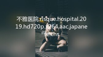 不雅医院.risque.hospital.2019.hd720p.x264.aac.japanese.chs