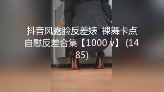 抖音风露脸反差婊  裸舞卡点自慰反差合集【1000 v】 (1485)