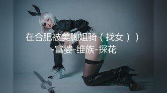 最新强势极品流出，极品撸铁健身女神【kgonly】订阅私拍，多水白虎粉屄与绿帽男友激烈性爱，找单男3P接力赛 (1)