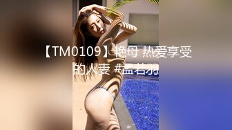 【TM0109】艳母 热爱享受的人妻 #孟若羽