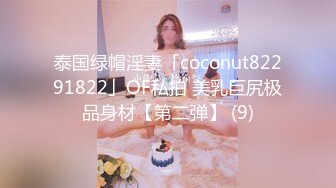 泰国绿帽淫妻「coconut82291822」OF私拍 美乳巨尻极品身材【第二弹】 (9)