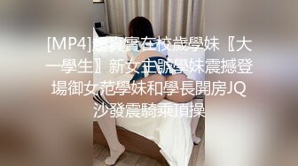 [MP4]超真實在校歲學妹〖大一學生〗新女主號學妹震撼登場御女范學妹和學長開房JQ沙發震騎乘頂操