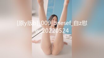 [原y版b]_009_onesef_自z慰w_20220524