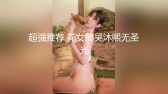 超强推荐 花女郎吴沐熙无圣光