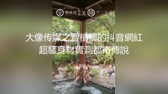 大像传媒之賣檳榔的抖音網紅超騷身材實測都市傳說