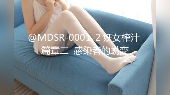 @MDSR-0001-2 妖女榨汁 篇章二  感染者的蜕变