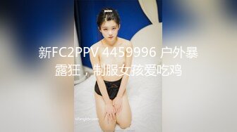 新FC2PPV 4459996 户外暴露狂，制服女孩爱吃鸡