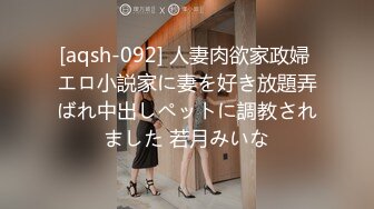 [aqsh-092] 人妻肉欲家政婦 エロ小説家に妻を好き放題弄ばれ中出しペットに調教されました 若月みいな