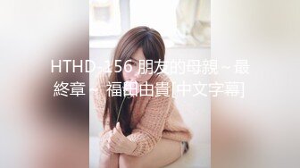 HTHD-156 朋友的母親～最終章～ 福田由貴[中文字幕]