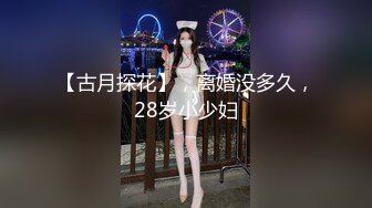 【古月探花】，离婚没多久，28岁小少妇