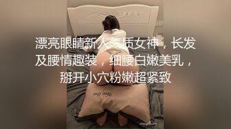 漂亮眼睛新人气质女神，长发及腰情趣装，细腰白嫩美乳，掰开小穴粉嫩超紧致