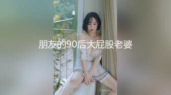 朋友的90后大屁股老婆