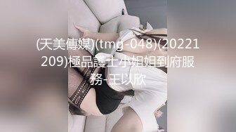 (天美傳媒)(tmg-048)(20221209)極品護士小姐姐到府服務-王以欣