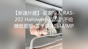 【新速片遞】 皇家华人 RAS-202 Halloween 淫乱趴不给糖就爱爱-雪千夏[416M/MP4/25:21]