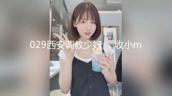 029西安调教少妇     收小m