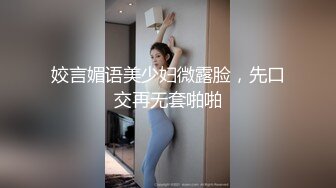 姣言媚语美少妇微露脸，先口交再无套啪啪