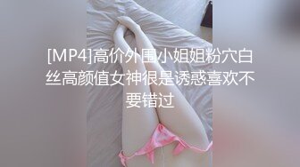 [MP4]高价外围小姐姐粉穴白丝高颜值女神很是诱惑喜欢不要错过