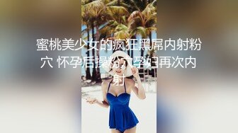 蜜桃美少女的疯狂黑屌内射粉穴 怀孕后操粉穴孕妇再次内射