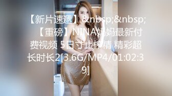 【新片速遞】&nbsp;&nbsp;⭐【重磅】NINA妈妈最新付费视频 5日寸止榨精 精彩超长时长2[3.6G/MP4/01:02:39]