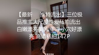 【最新❤️推特流出】三位极品推主大尺度性爱私拍流出 白嫩漂亮美乳 干净小穴好漂亮 高清私拍147P