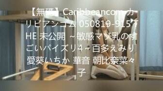 【無碼】Caribbeancom カリビアンコム 050819-915 THE 未公開 ～敏感マゾ乳のすごいパイズリ4～百多えみり 愛葵いちか 華音 朝比奈菜々子