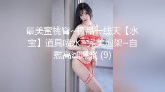 最美蜜桃臀~极品一线天【水宝】道具喷水~完美炮架~自慰高潮爆浆 (9)