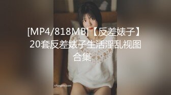 [MP4/818MB]【反差婊子】20套反差婊子生活淫乱视图合集⑭