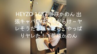 HEYZO 1687 夢咲かのん 出張キャバ嬢はスキだらけ～ヤレそうだと思ったら、やっぱりヤレた！ - 夢咲かのん