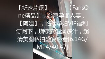 【新速片遞】   ♈♈♈【FansOne精品】，台湾孕期人妻，【阿姐】，临盆孕妇VIP福利订阅下，蝴蝶穴湿润多汁，超清美图私拍盛宴必看[6.14G/MP4/40:47]