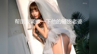 帮朋友调教一下他的骚货老婆，