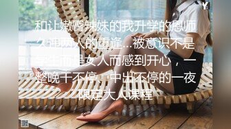 和让嫩臀辣妹的我升学的恩师久违两人的重逢…被意识不是学生而是女人而感到开心，一整晚干不停、中出不停的一夜限定大人课程