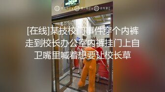 [在线]某技校门事件穿个内裤走到校长办公室内裤挂门上自卫嘴里喊着想要让校长草