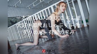 一本道 070720_001 ちんぽ大好き即尺おしゃぶり ～汁ダクのJK～有瀬のぞみ