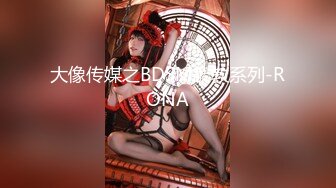 大像传媒之BDSM調教系列-RONA