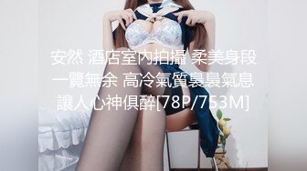 STP25931 文静有点骚穴小美女，和炮友激情啪啪，侧入抱起来操，打桩机猛捅小穴，最后冲刺无套内射