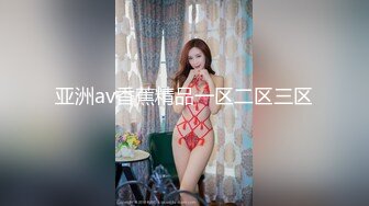 亚洲av香蕉精品一区二区三区