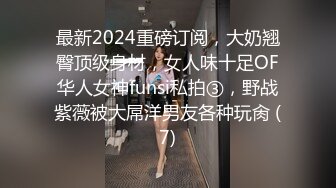 最新2024重磅订阅，大奶翘臀顶级身材，女人味十足OF华人女神funsi私拍③，野战紫薇被大屌洋男友各种玩肏 (7)