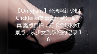 【OnlyFans】台湾网红少妇 Clickleilei刘蕾蕾付费订阅写真 露点自拍，打卡全球网红景点，从少女到孕妇的记录 16