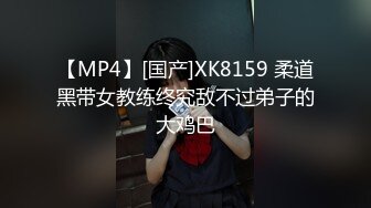 【MP4】[国产]XK8159 柔道黑带女教练终究敌不过弟子的大鸡巴