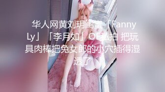 ✨华人网黄刘玥闺蜜「Fanny Ly」「李月如」OF私拍 把玩具肉棒把兔女郎的小穴插得湿透了