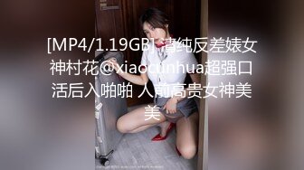 [MP4/1.19GB] 清纯反差婊女神村花@xiaocunhua超强口活后入啪啪 人前高贵女神美美