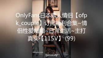 OnlyFans日本素人情侣【ofpk_couple】订阅福利合集~情侣性爱啪啪~日常生活~主打真实【115V】 (99)