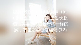 极品母狗人妻_绿妻大神〖juju〗淫乱盛宴，皮肤白皙长腿细腰美妻多P 被当母狗一样的操，端庄娇妻极度淫骚 (12)