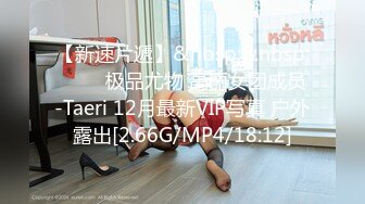 【新速片遞】&nbsp;&nbsp; ⭐⭐⭐极品尤物 高丽女团成员-Taeri 12月最新VIP写真 户外露出[2.66G/MP4/18:12]