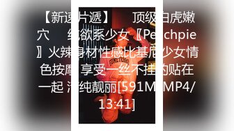 【新速片遞】❤️顶级白虎嫩穴❤️纯欲系少女〖Peachpie〗火辣身材性感比基尼少女情色按摩 享受一丝不挂的贴在一起 清纯靓丽[591M/MP4/13:41]