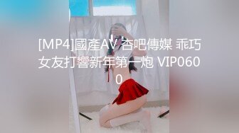 [MP4]國產AV 杏吧傳媒 乖巧女友打響新年第一炮 VIP0600