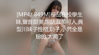 [MP4/ 849M]極品在校學生妹,聲音甜美,說話溫柔可人,典型川妹子性格,奶子,小茓全是粉的,太潤了