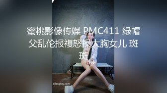 蜜桃影像传媒 PMC411 绿帽父乱伦报複怒操大胸女儿 斑斑