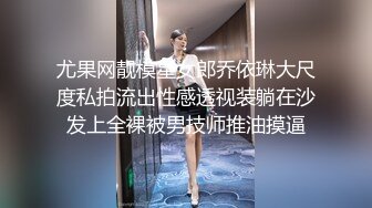 尤果网靓模星女郎乔依琳大尺度私拍流出性感透视装躺在沙发上全裸被男技师推油摸逼