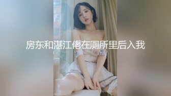 房东和湛江佬在厕所里后入我